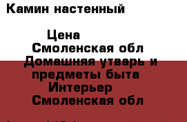 Камин настенный Obsidian › Цена ­ 30 000 - Смоленская обл. Домашняя утварь и предметы быта » Интерьер   . Смоленская обл.